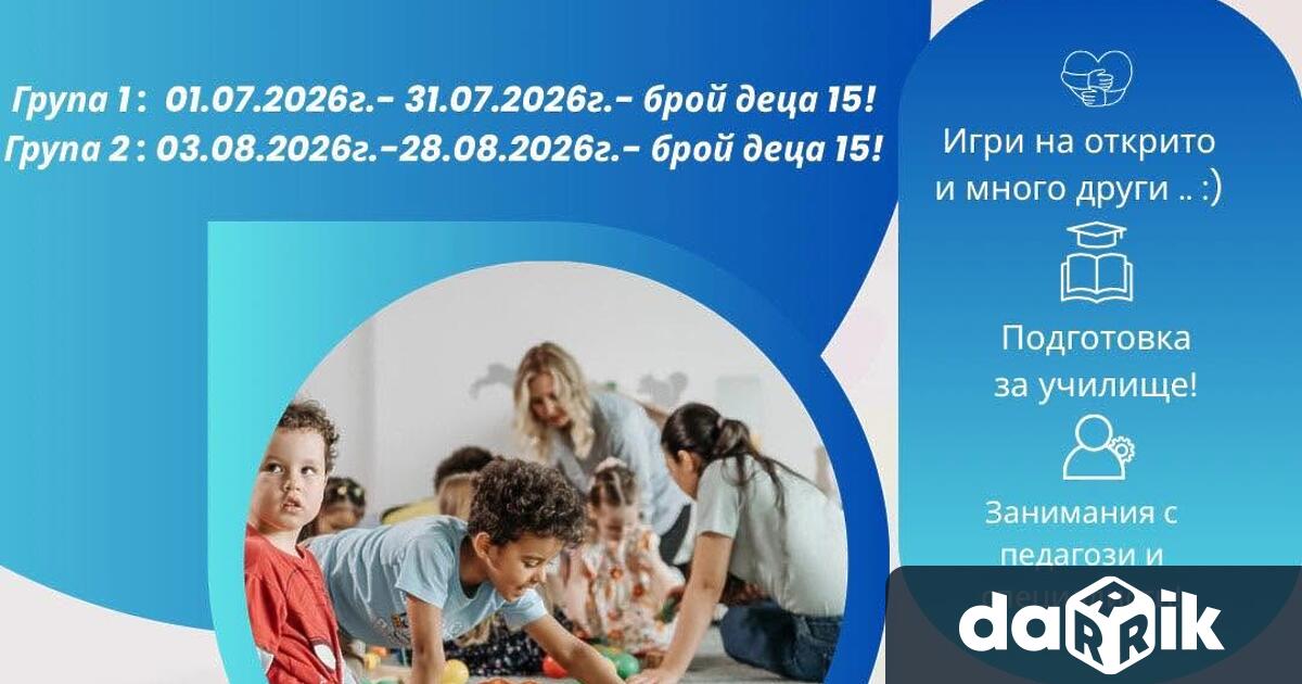 В Лятното училище се приемат деца за две групи през