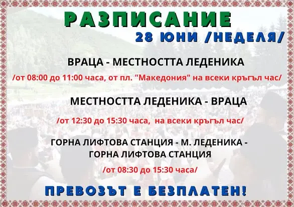 Безплатен транспорт за фолклорния събор „Леденика“