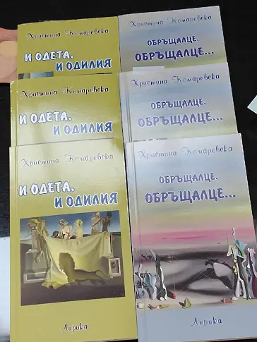 Поетесата Христина Комаревска представи най-новия си сборник стихотворения - „Избрано“