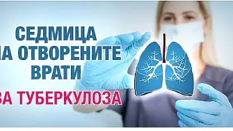 В Монтана започна кампания „Седмица на отворените врати“ за профилактика и ранно откриване на туберкулоза
