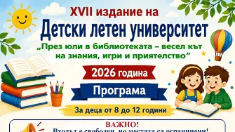Детският летен университет отваря врати за XVII-и път в Регионалната библиотека в Плевен