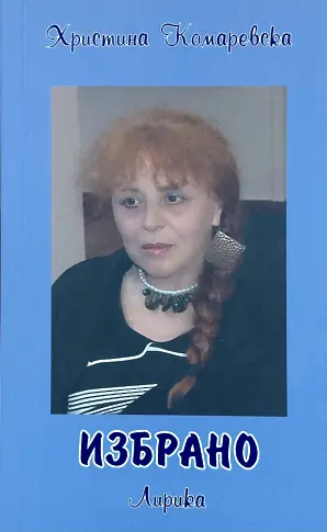 Поетесата Христина Комаревска представи най-новия си сборник стихотворения - „Избрано“