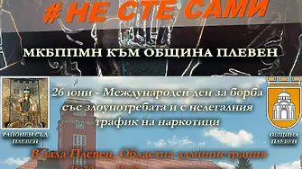 Институции в Плевен с обща инициатива под мотото „Не сте сами“ срещу употребата на наркотици сред младите хора