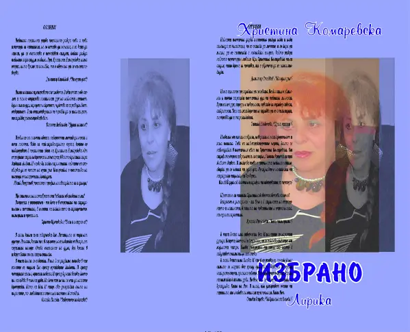 Христина Комаревска представя своя най-нов сборник стихотворения - „Избрано“