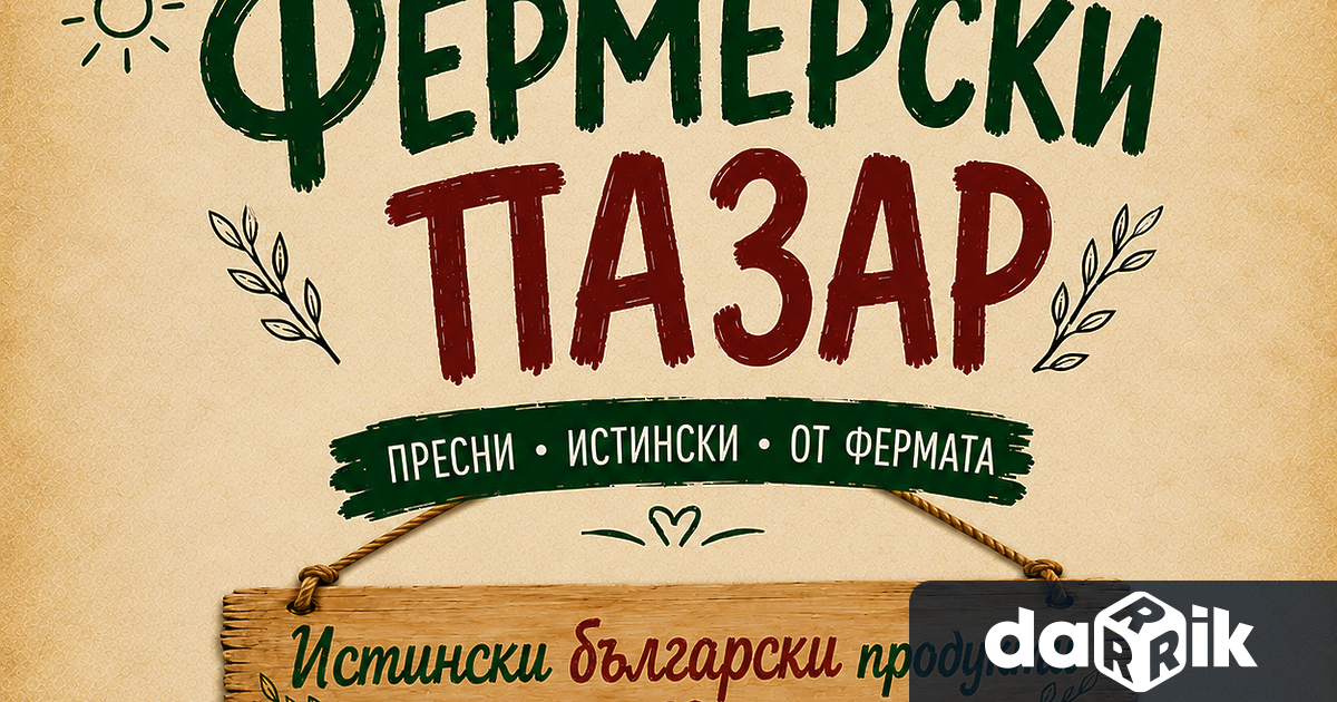 В третия петък на всеки месец в Плевен си дават