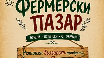 Този петък: Производители от различни региони на страната ще предлагат продукцията си на традиционния Фермерски пазар в Плевен