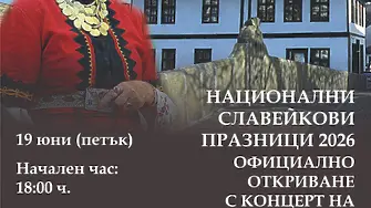Космическият глас на Валя Балканска открива Национални Славейкови празници 2026