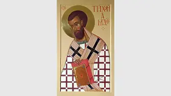 Днес честваме паметта на свети Тихон Аматунтски Чудотворец