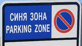 Сливен е сред първите градове с дигитален избор за плащане на Синя зона
