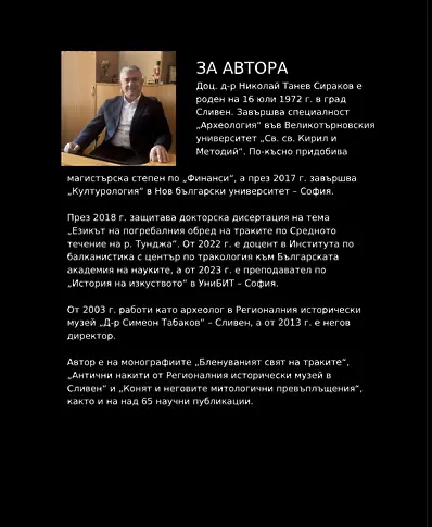 Излезе от печат новата книга на доц. д-р Николай Сираков „Скритите символи на тайните общества“