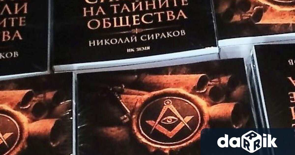 На книжния пазар вече е новата книга на изследователя Николай