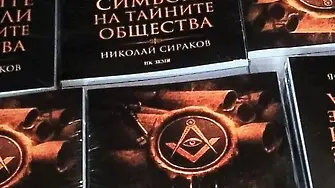 Излезе от печат новата книга на доц. д-р Николай Сираков „Скритите символи на тайните общества“