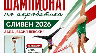 Държавното първенство по спортна акробатика е в Сливен