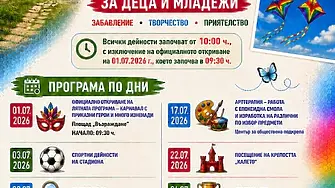 Лятна програма за деца и младежи в Белоградчик