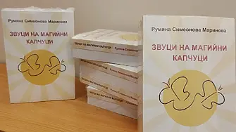Представят във Враца стихосбирката „Звуци на магийни капчуци“ от Румяна Маринова
