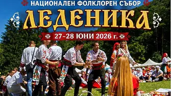 Приключи записването за Национален фолклорен събор „Леденика“ на 27 и 28 юни