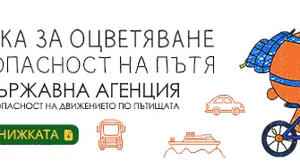 29 юни - Национален ден на безопасността на движението по пътищата 