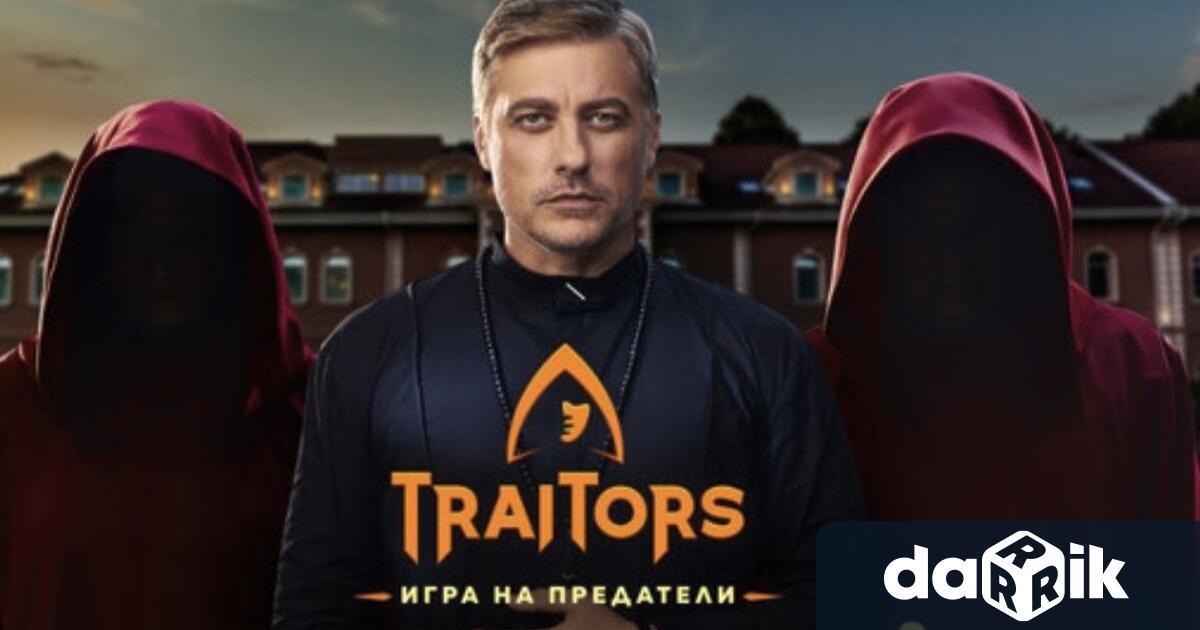 Феновете на риалити формата Traitors Игра на предатели с нетърпение