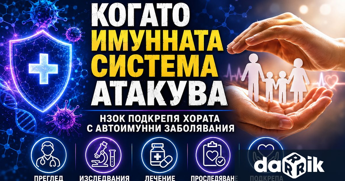 Автоимунните заболявания засягат голям брой хора както жени така и