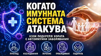 НЗОК подкрепя хората с автоимунни заболявания 