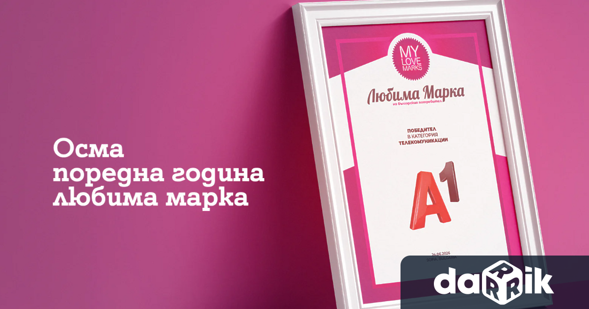 За осма поредна година потребителите определиха А1 за любима марка