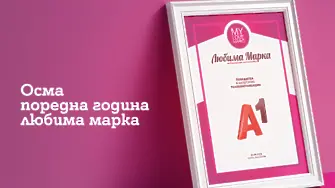 Потребителите избраха А1 за любима марка в телекомуникациите за осма поредна година