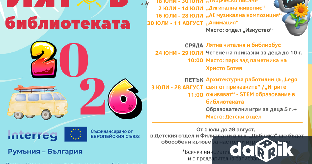 И през това лято Регионална библиотека Христо Ботев – Враца