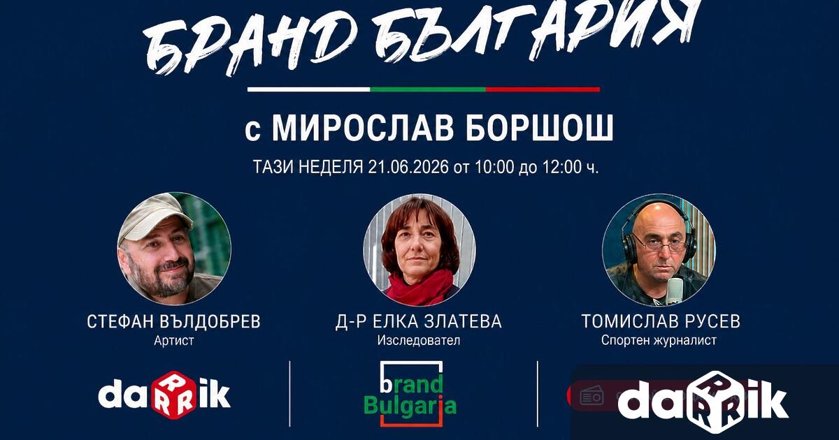 Тази неделя в Бранд България по Дарик радио Мирослав Боршош