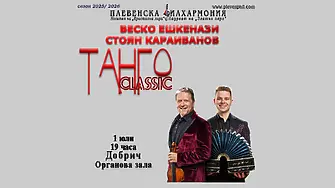 Стартира лятното турне ТАНГО Classic 2026 на Плевенската филхармония и световните музикални виртуози Веско Ешкенази и Стоян Караиванов