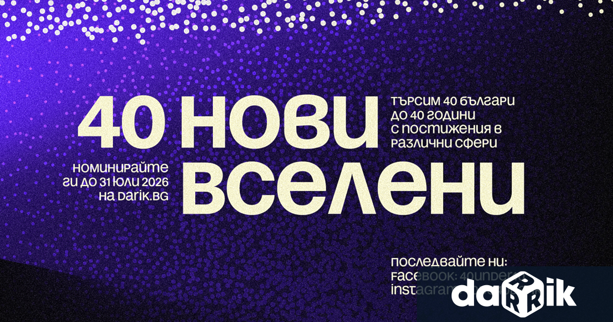 Всяка година проектът 40 до 40 търси и намира нови