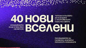 Започват номинациите в сезон 13 на „40 до 40“