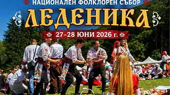 Броени часове до магията на „Леденика“!