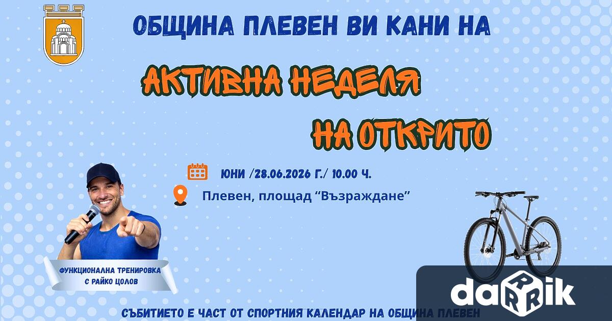 Третият етап от масовата спортна проявана Община Плевен Активна неделя