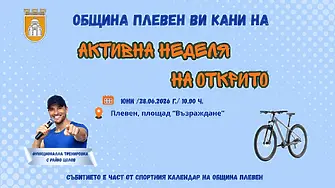 „Активна неделя на открито“ в Плевен с трето издание на 28 юни
