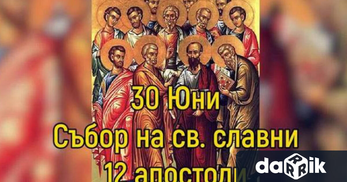 30 юни Православната Църква празнува Събор на светите дванадесет апостола