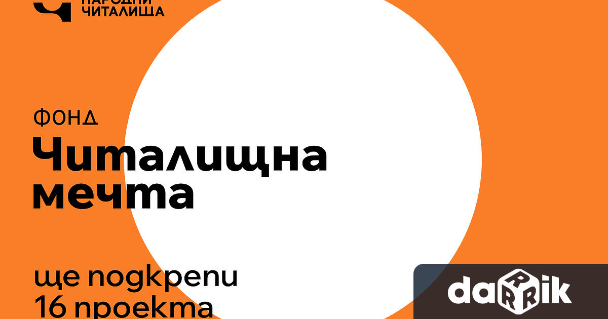Одобрените проекти са толкова разнообразни колкото са и мечтите на