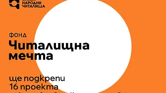 Фондация „Народни читалища" ще финансира 16 проекта на читалища в Северозападна България
