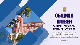 Община Плевен създаде нова facebook група за граждански сигнали и предложения
