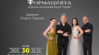   Диригентски дебют на маестро Георги Черкин  с „Формацията” и Плевенска филхармония във ВЕЛИКИТЕ МЕЛОДИИ