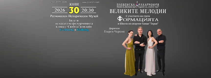   Диригентски дебют на маестро Георги Черкин  с „Формацията” и Плевенска филхармония във ВЕЛИКИТЕ МЕЛОДИИ