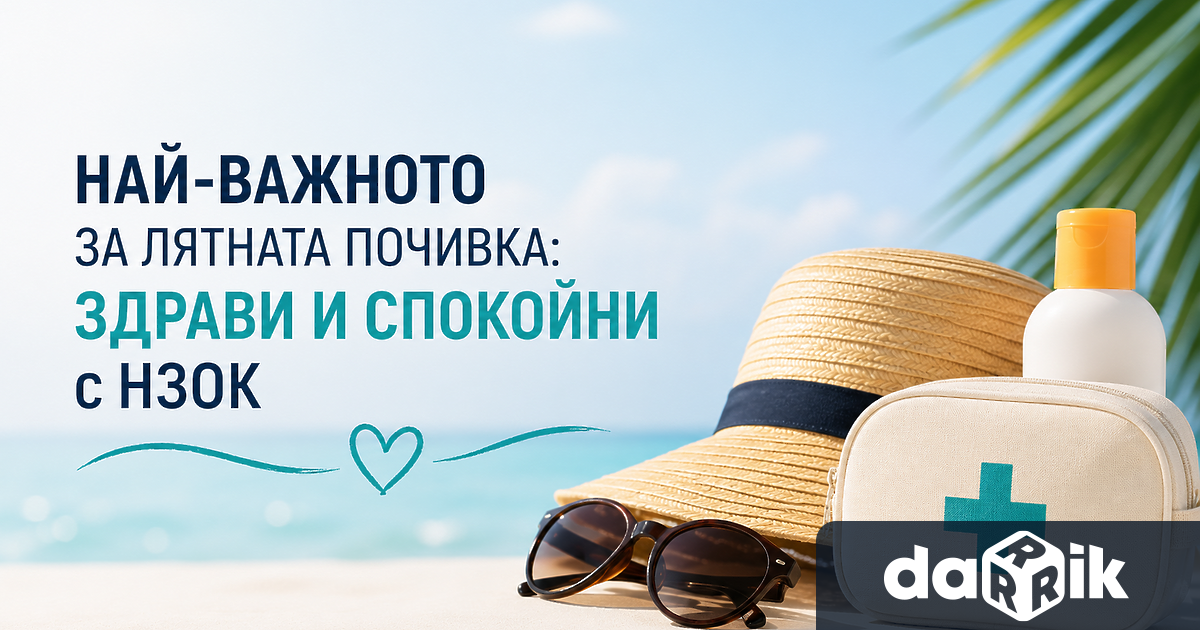 Лятото е сезонът на пътуванията и отпуските но наред с