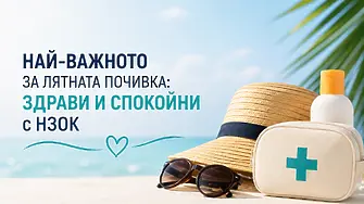 Почивка без притеснения: Какви са здравните ни права в България и чужбина