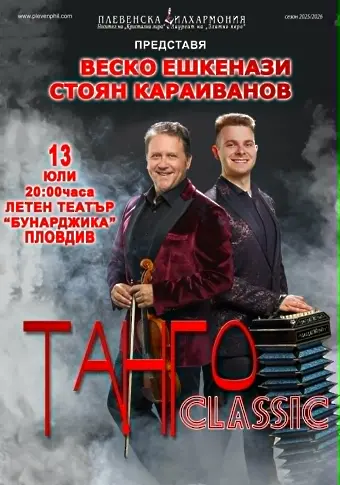  Стартира лятното турне ТАНГО Classic 2026 на Плевенската филхармония и международните музикални виртуози Веско Ешкенази и Стоян Караиванов 
