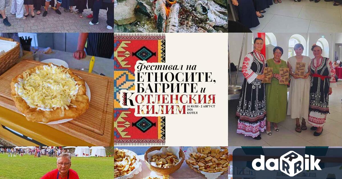 Юбилейното десето издание на Фестивала на етносите багрите и котленския