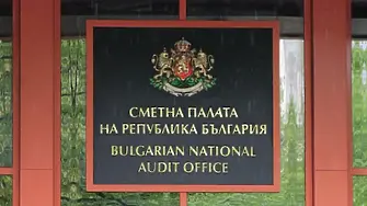 Сметната палата отчете сериозни нарушения