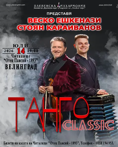  Стартира лятното турне ТАНГО Classic 2026 на Плевенската филхармония и международните музикални виртуози Веско Ешкенази и Стоян Караиванов 