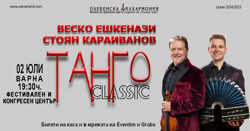  Стартира лятното турне ТАНГО Classic 2026 на Плевенската филхармония и международните музикални виртуози Веско Ешкенази и Стоян Караиванов 