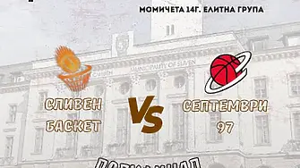 Момичетата на „Сливен баскет“ играят полуфинал срещу "Септември 97" 
