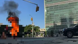Мъж се самозапали близо до централата на ООН в Ню Йорк  