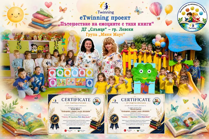 ДГ „Слънце“ – гр. Левски с успешно реализиран международен eTwinning проект „Пътешествие на емоциите с тихи книги“ в първа възрастова група „Мики Маус“
